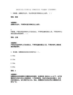 2022安全员-江苏省C1证（机械安全员）考试题库套卷37（含答案解析）