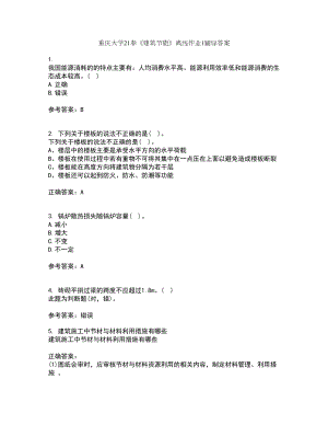 重庆大学21春《建筑节能》离线作业1辅导答案94