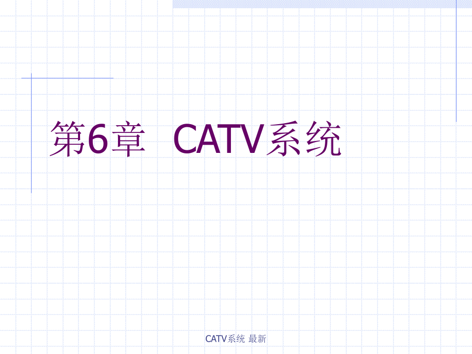 CATV系统最新课件_第1页
