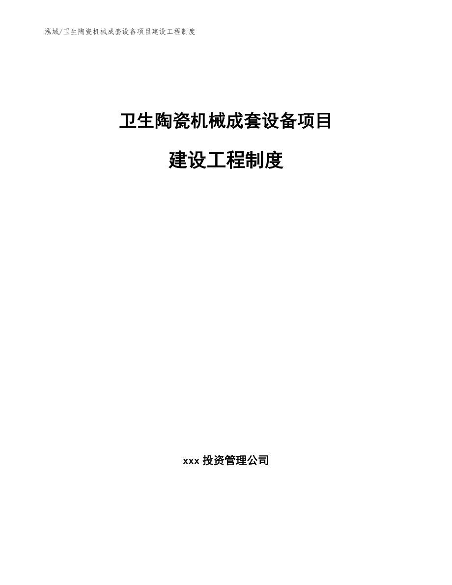 卫生陶瓷机械成套设备项目建设工程制度_范文_第1页