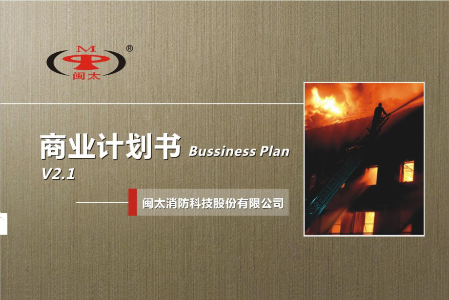 闽太消防科技股份有限公司商业计划书_第1页