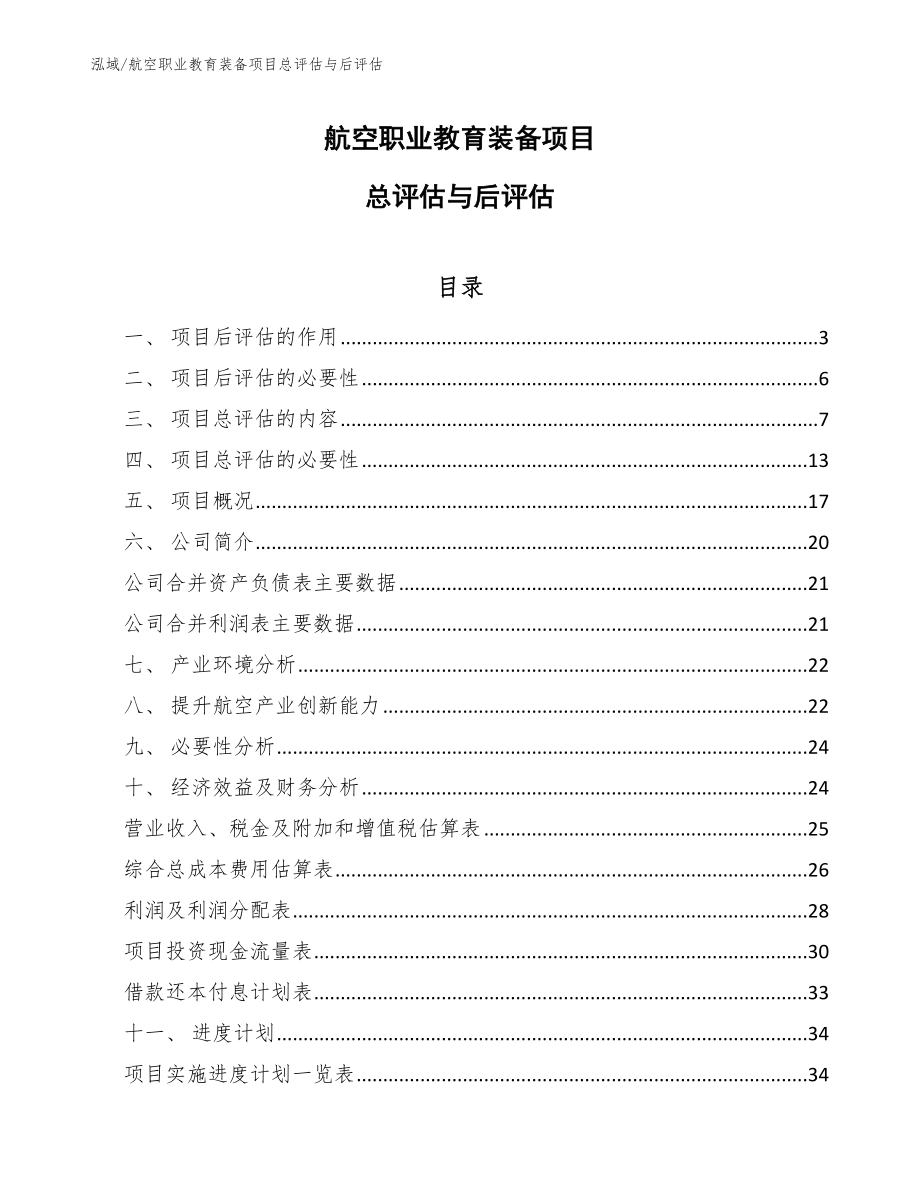 航空职业教育装备项目总评估与后评估_范文_第1页