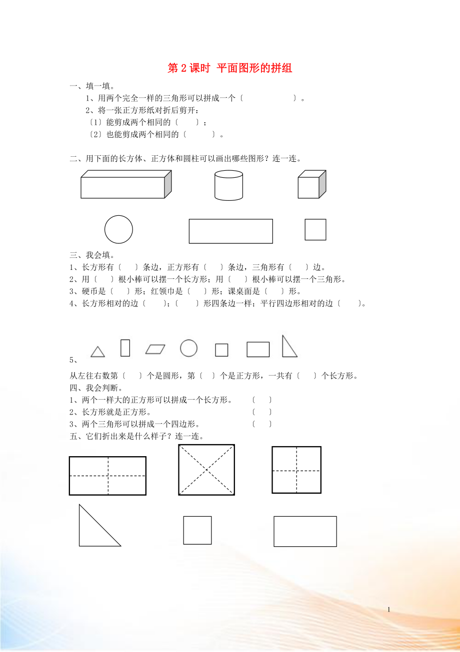 2022年春一年級數(shù)學(xué)下冊 第1單元 認識圖形（二）第2課時 平面圖形的拼組課堂作業(yè)（無答案） 新人教版_第1頁