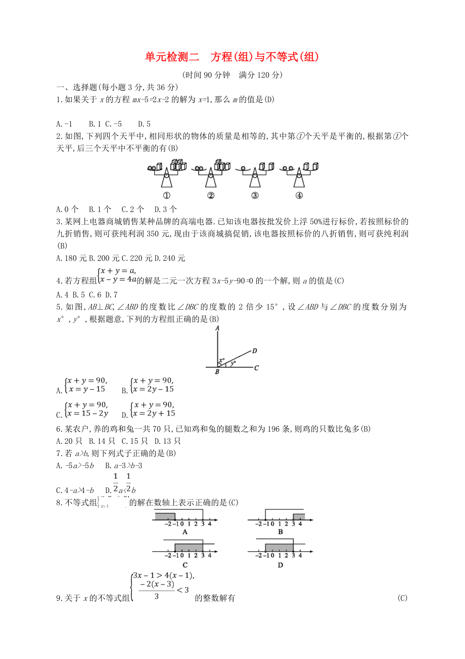 2018年中考数学总复习 方程组与不等式组试题_第1页