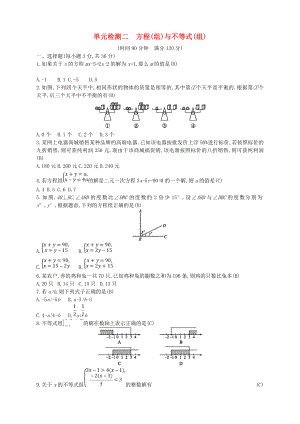 2018年中考數(shù)學(xué)總復(fù)習(xí) 方程組與不等式組試題