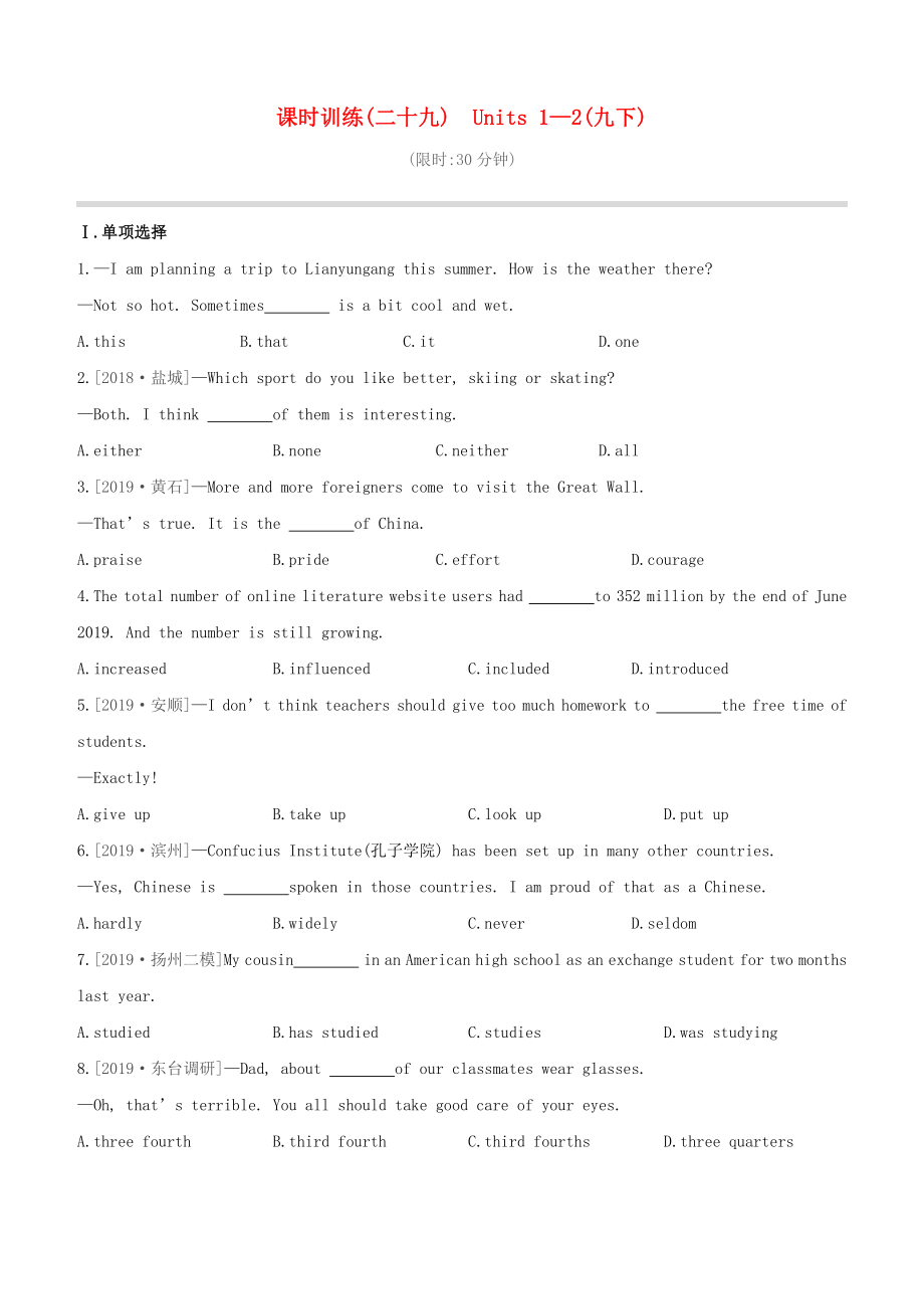 （鹽城專版）2020中考英語復(fù)習(xí)方案 第一篇 教材考點梳理 課時訓(xùn)練（二十九）Units 1-2（九下）試題_第1頁