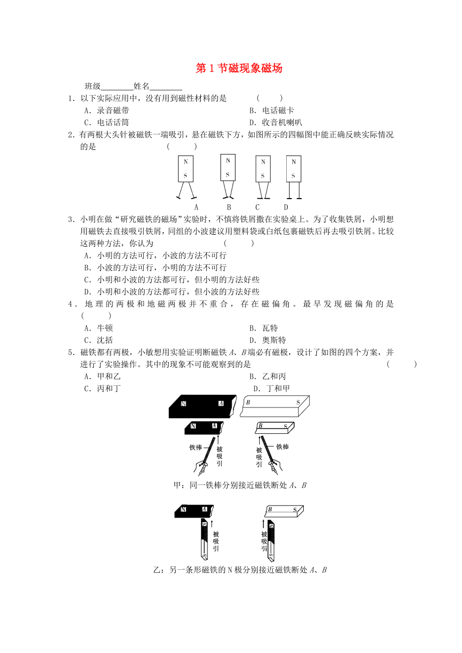 九年级物理全册第二十章第1节磁现象磁场随堂练习新版新人教版_第1页