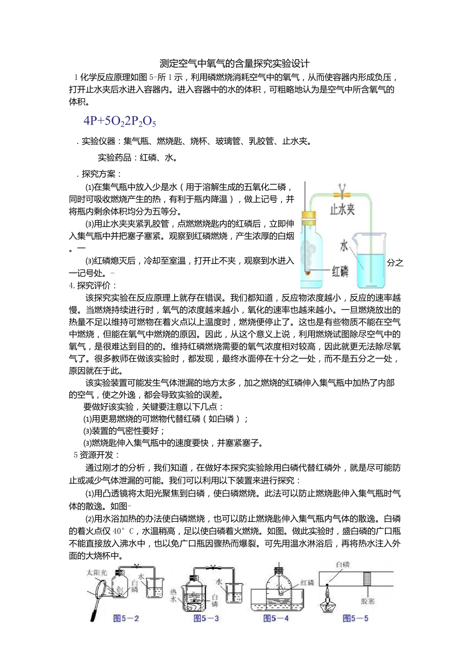 《测定空气中氧气的含量》实验改进集锦_第1页