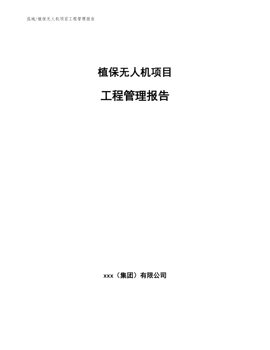 植保无人机项目工程管理报告_参考_第1页