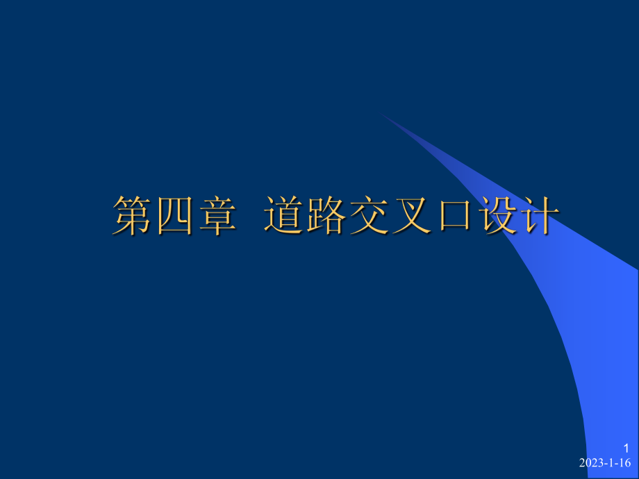 公路工程概论第4章交叉口设计_第1页