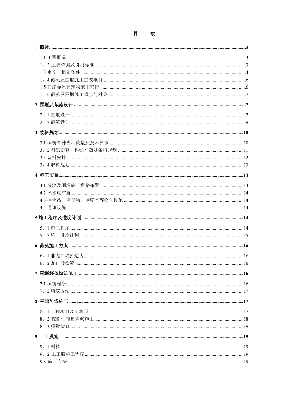 上电站大坝工程截流及围堰施工方案_第1页