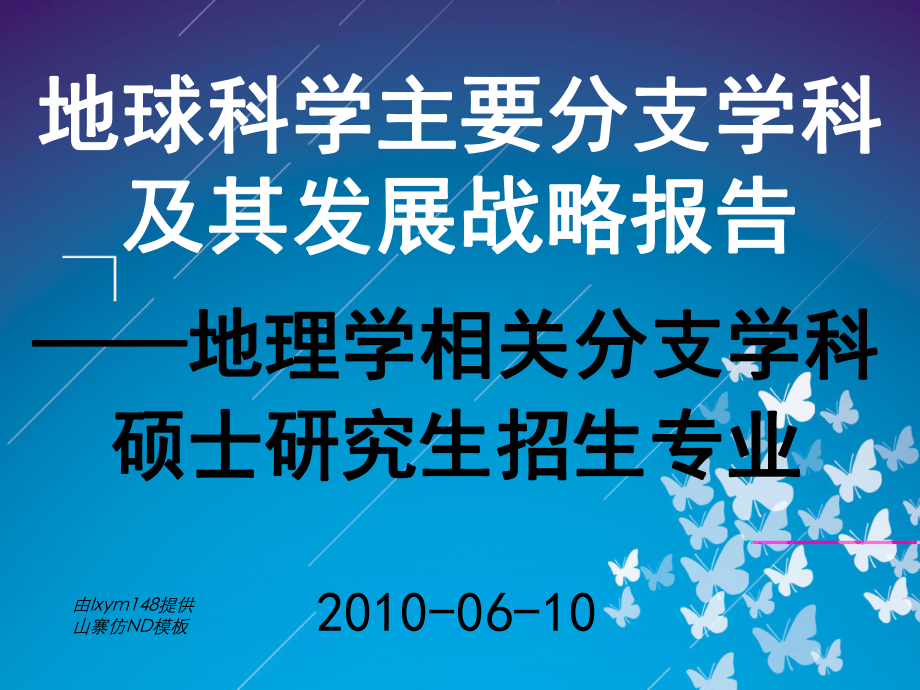 地学主要分支学科及其发展战略报告_第1页