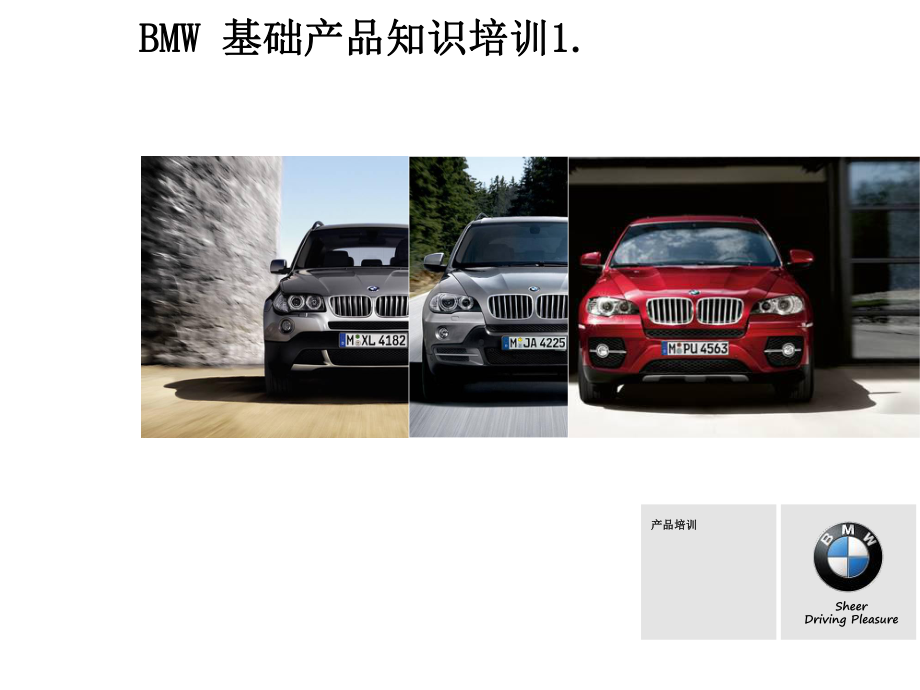 BMW基础产品知识1（PPT35页)_第1页