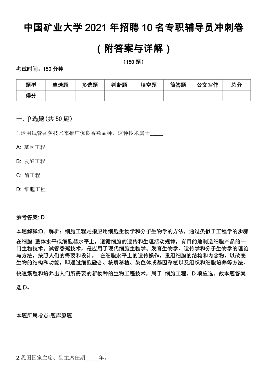 中国矿业大学2021年招聘10名专职辅导员冲刺卷（附答案与详解）_第1页