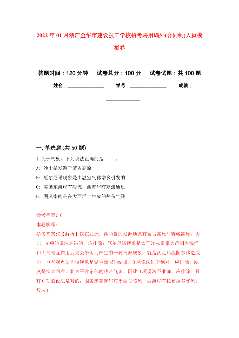 2022年01月浙江金华市建设技工学校招考聘用编外(合同制)人员押题训练卷（第1版）_第1页