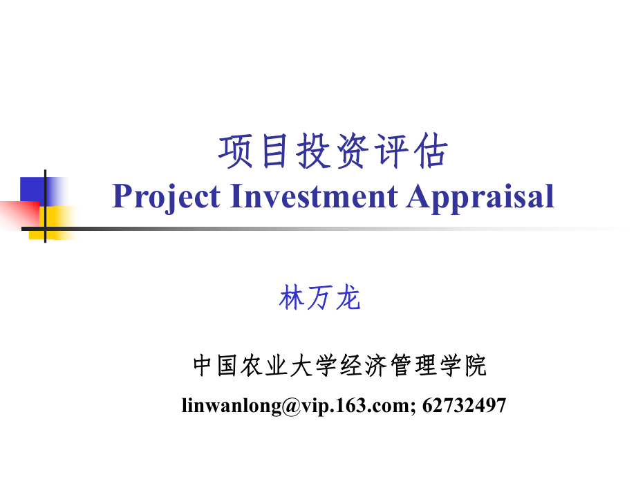 农业项目投资评估PPT课件_第1页