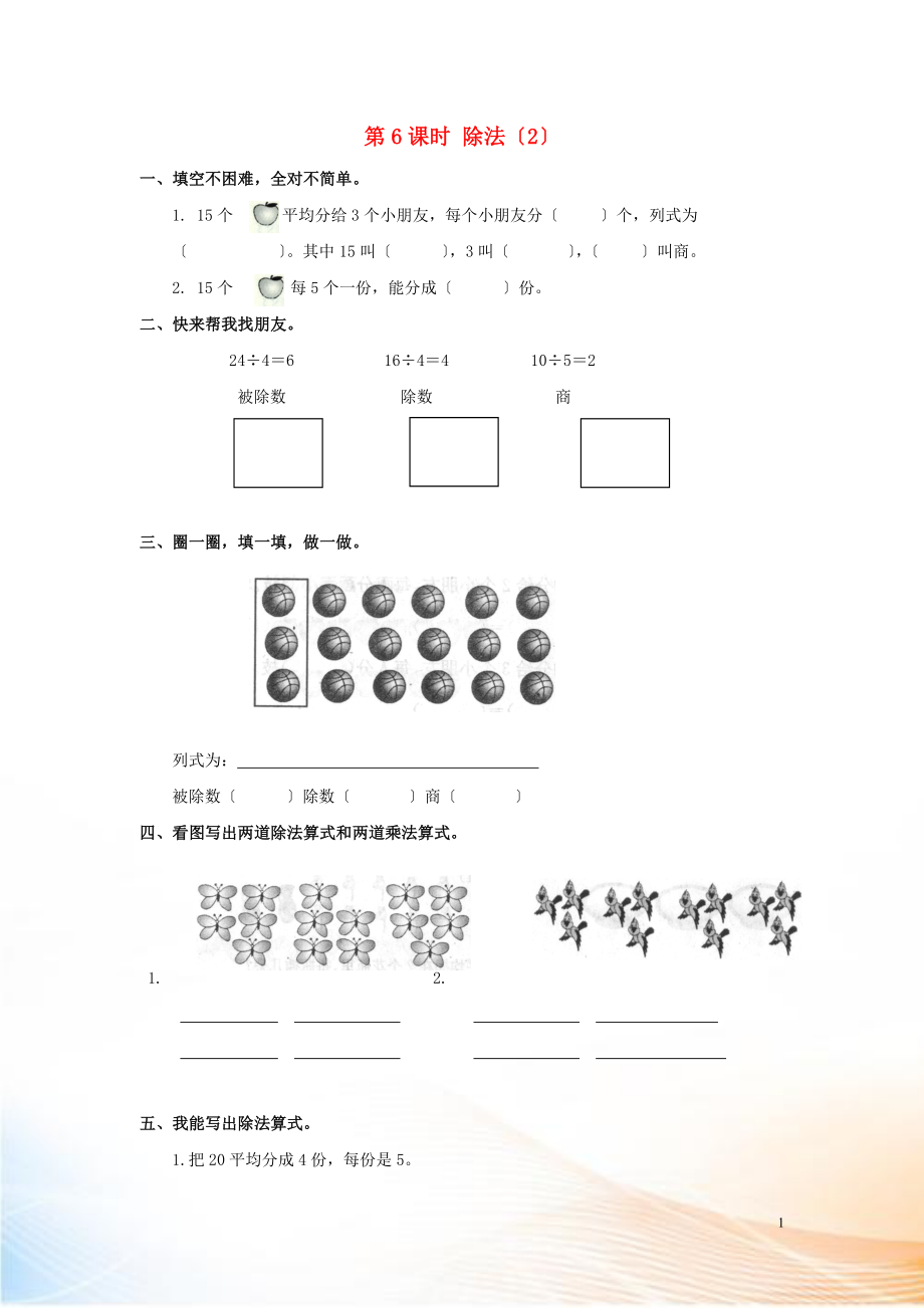 2022年春二年級(jí)數(shù)學(xué)下冊(cè) 第2單元 表內(nèi)除法（一）第6課時(shí) 除法（2）課堂作業(yè)（無(wú)答案） 新人教版_第1頁(yè)