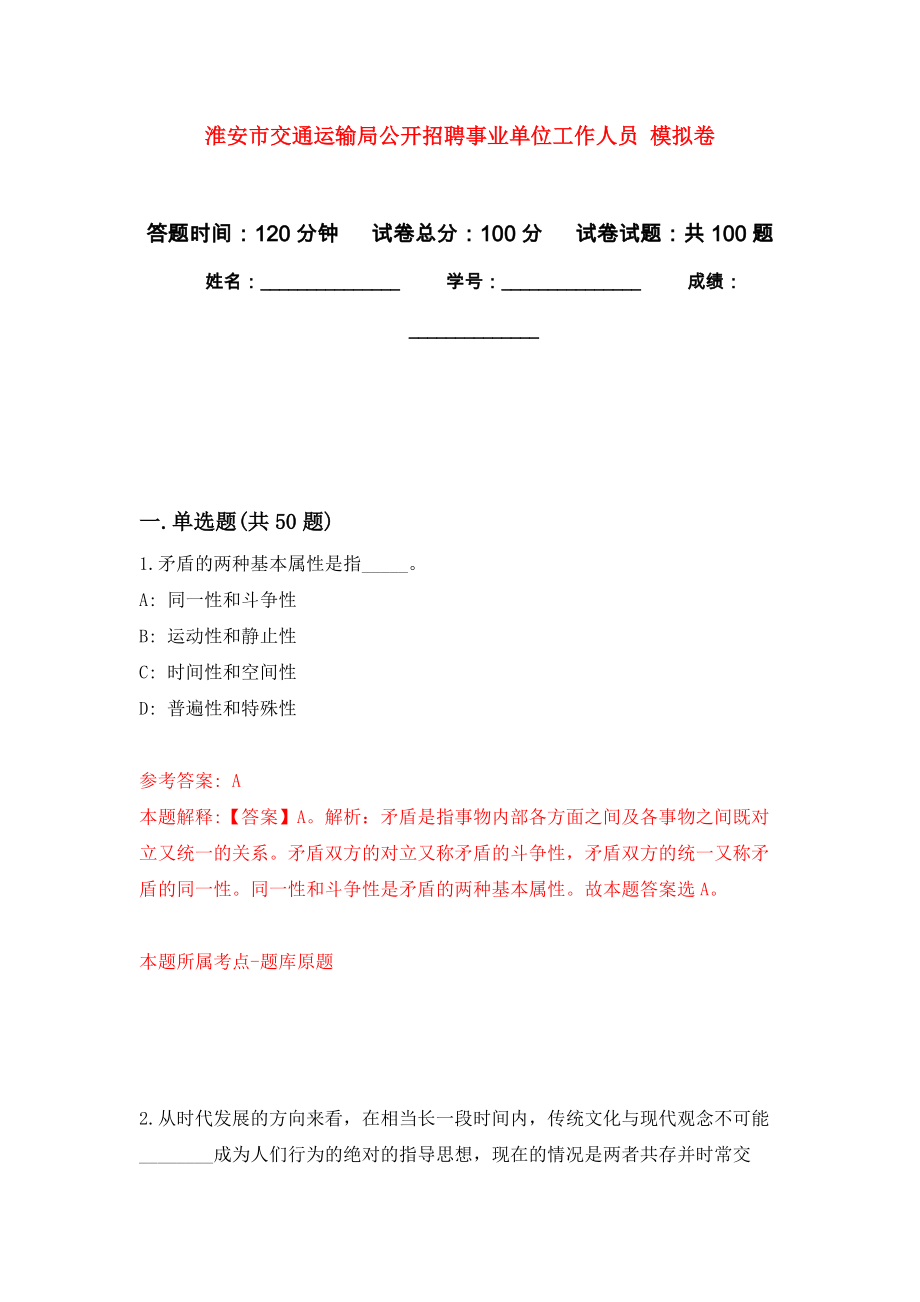 淮安市交通運輸局公開招聘事業(yè)單位工作人員 押題訓練卷（第0次）_第1頁