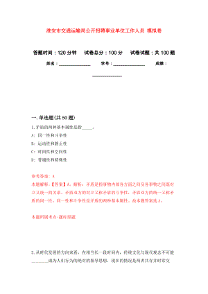 淮安市交通運輸局公開招聘事業(yè)單位工作人員 押題訓(xùn)練卷（第0次）