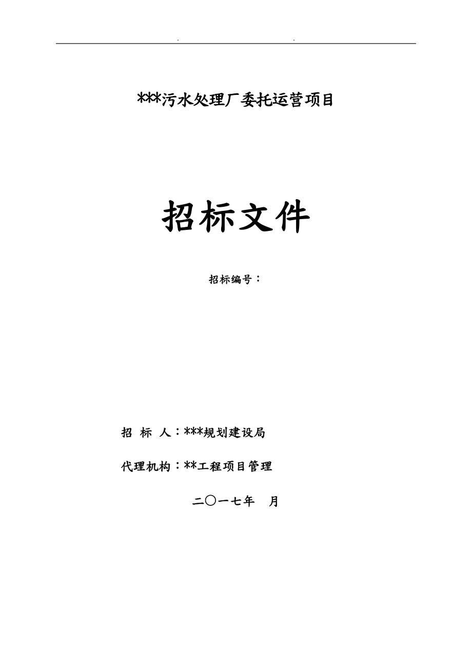 招招投标文书模板污水处理厂委托运营项目_第1页