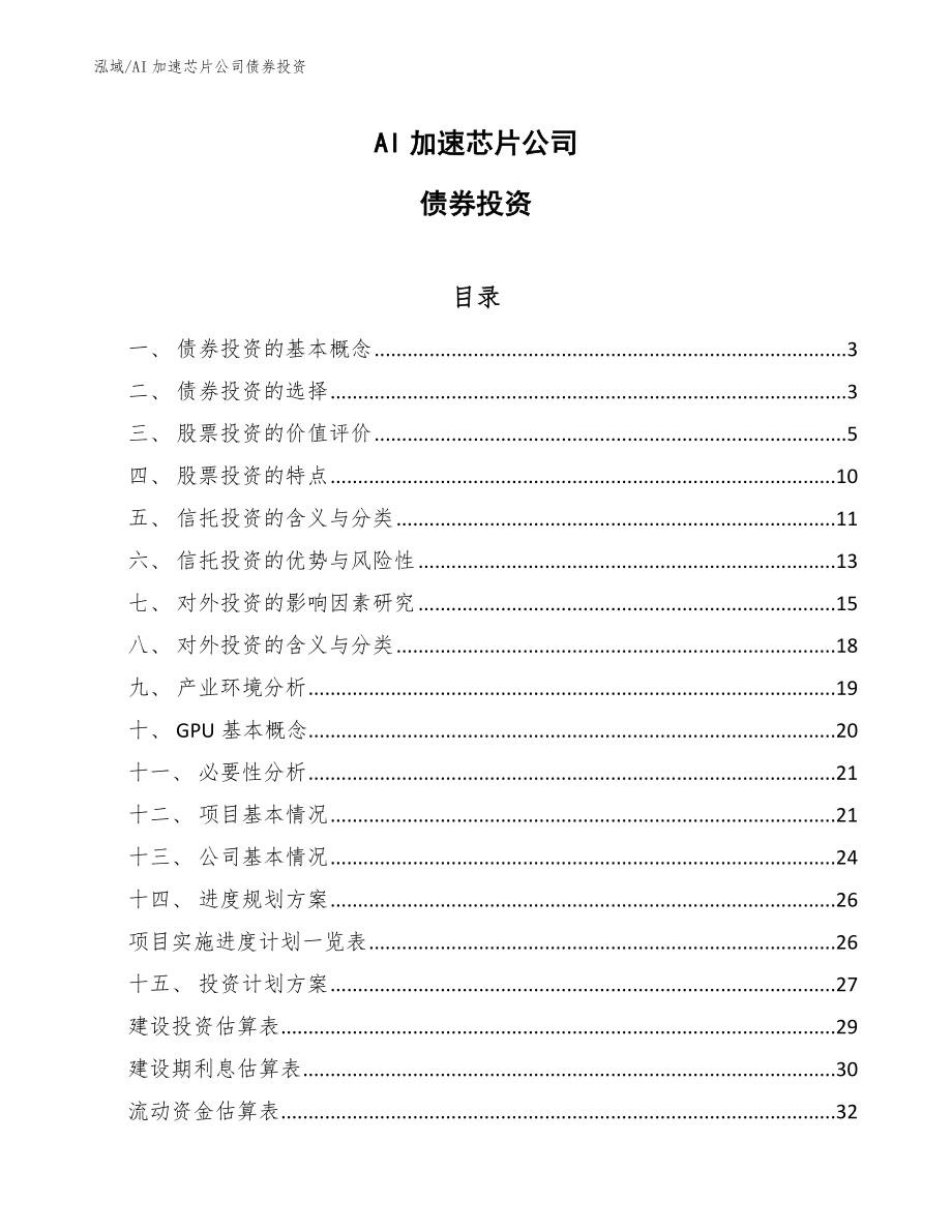 AI加速芯片公司债券投资_第1页