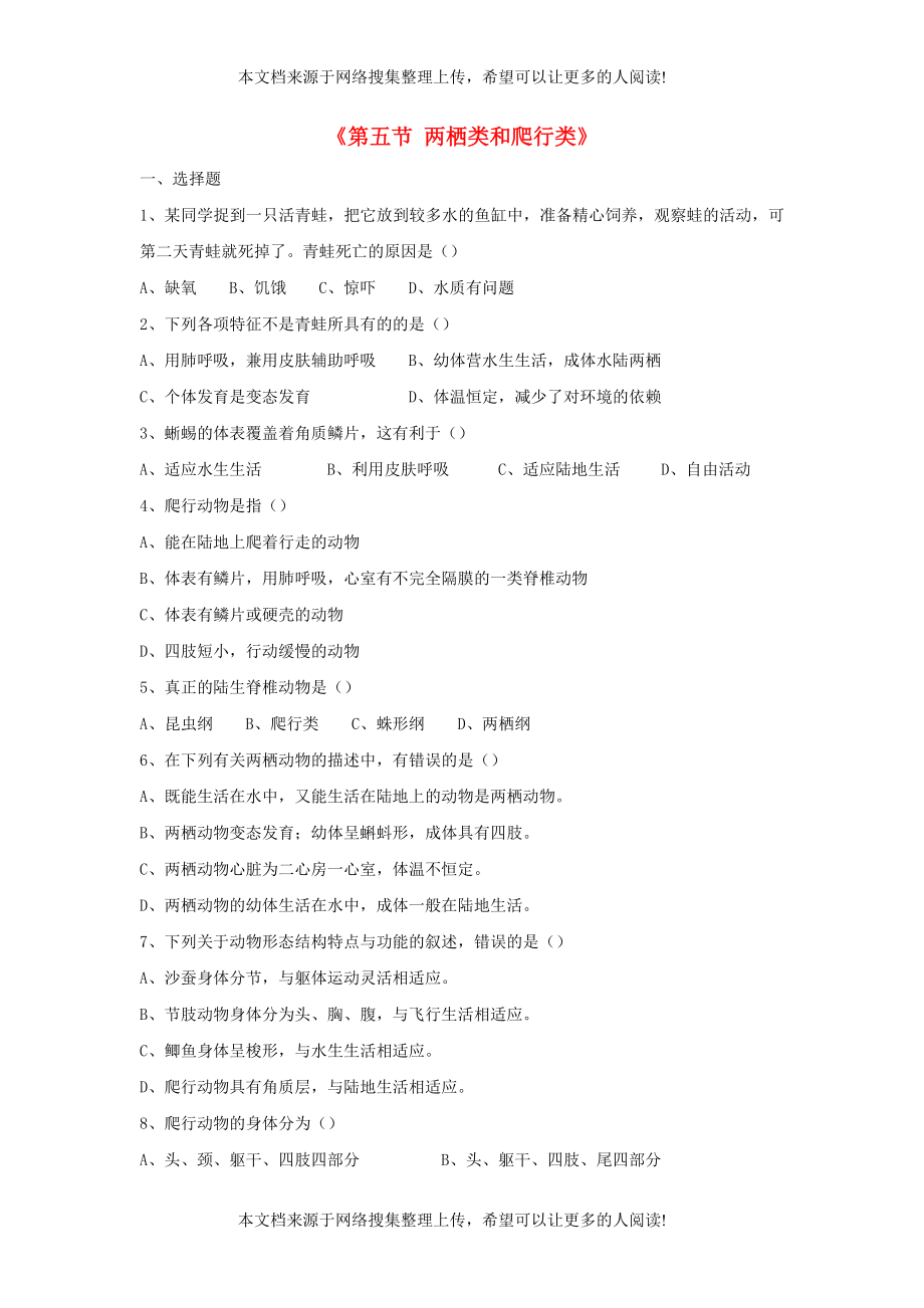 八年级生物上册 7.1.5《两栖类和爬行类》练习题 鲁科版_第1页