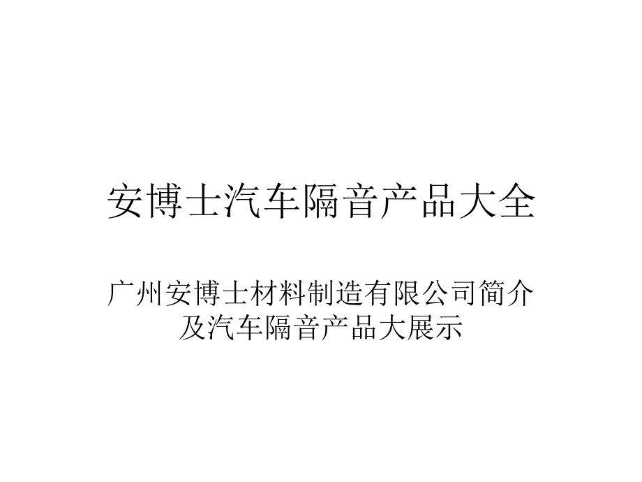 安博士汽车隔音产品大全_第1页