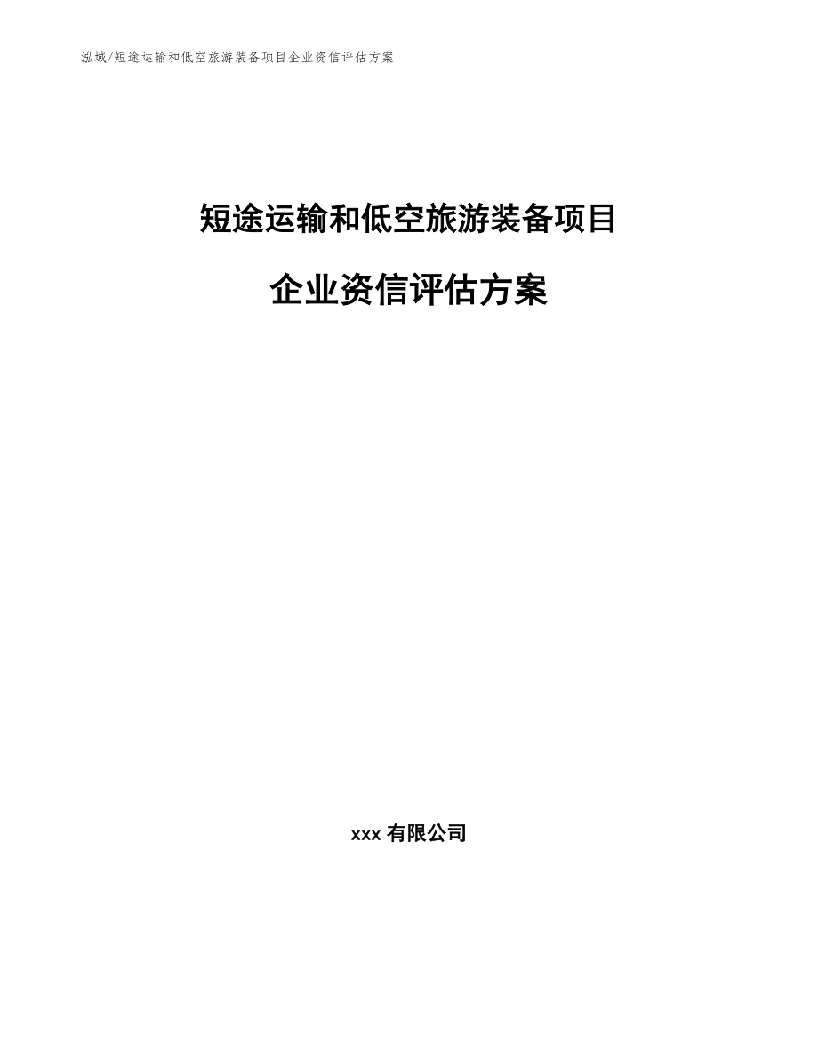 短途运输和低空旅游装备项目企业资信评估方案_参考_第1页