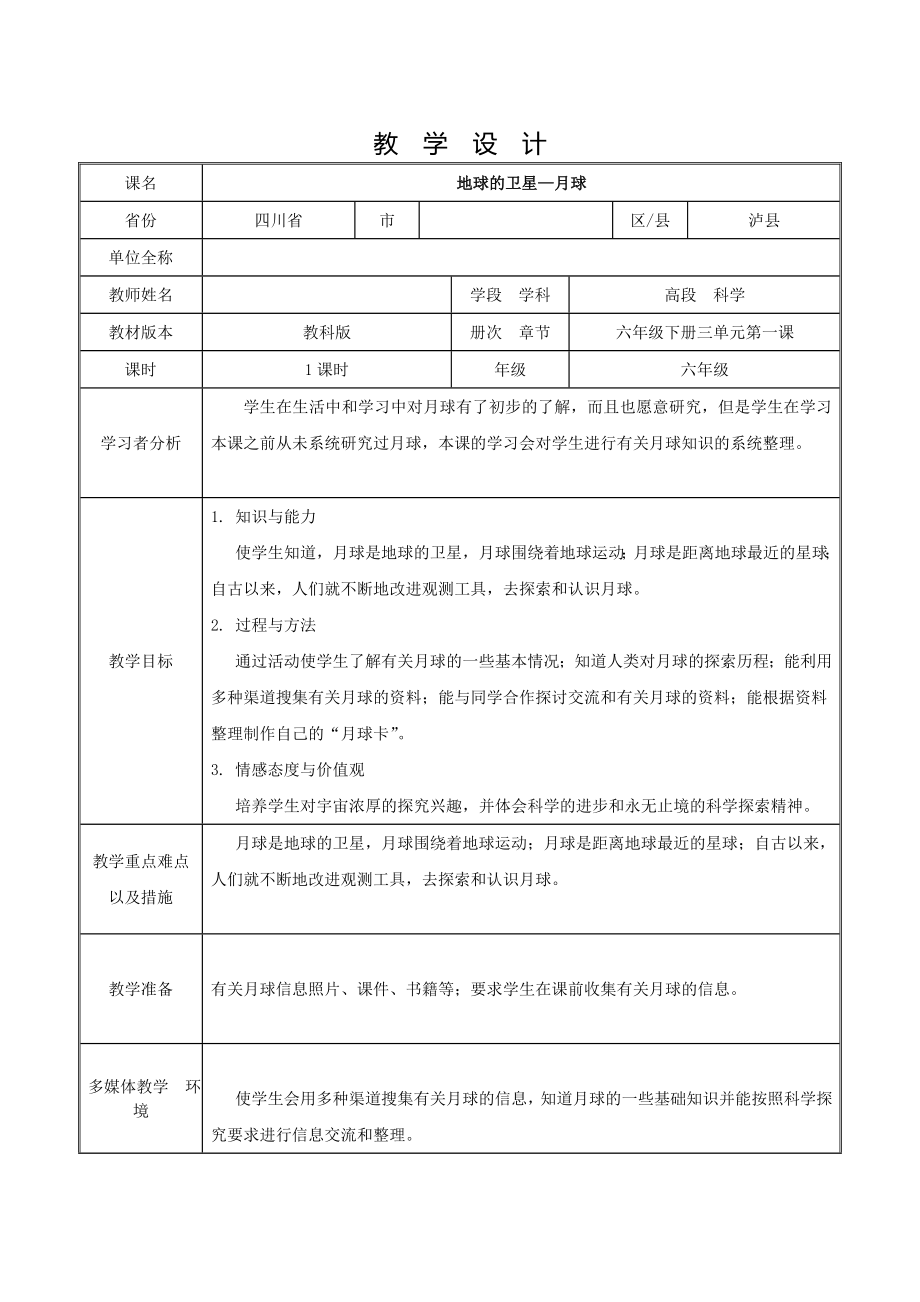 六年级下册科学教案- 3.1 地球的卫星—月球｜教科版_第1页