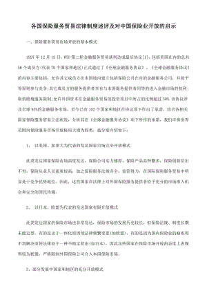 各国保险服务贸易法律制度述评及对中国保险业开放的启示