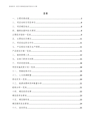 航空冷链物流装备项目设计方案范文模板