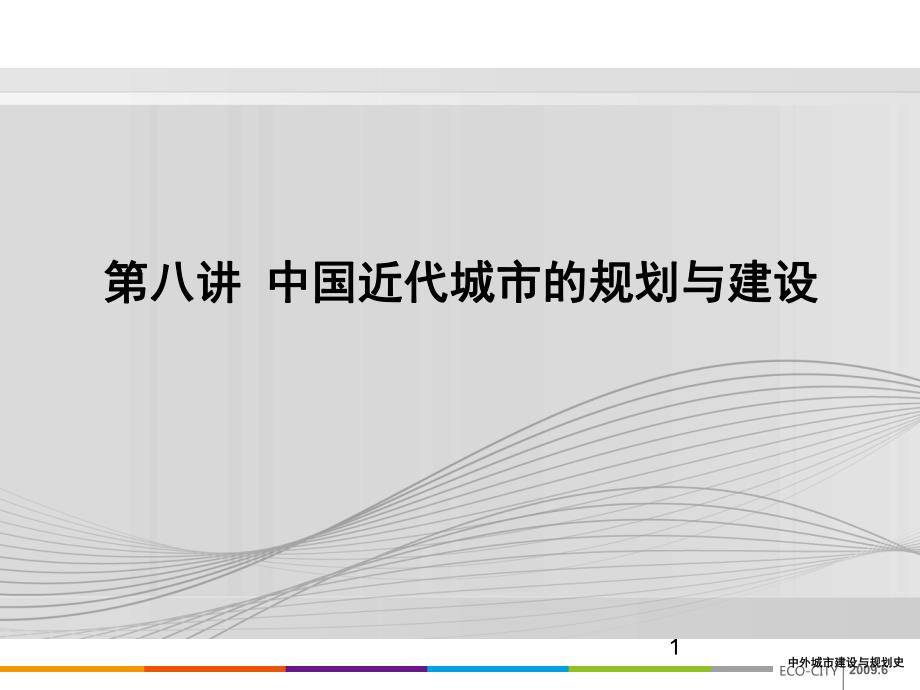 重庆风暴手绘城规设计理论之8.中国部分中国近代城市的规划建设_第1页