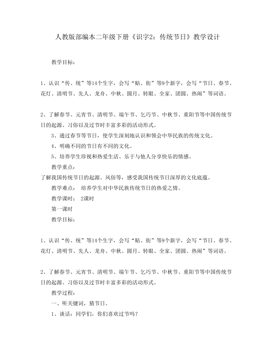 人教版部編本二年級(jí)下冊(cè)《識(shí)字2：傳統(tǒng)節(jié)日》教學(xué)設(shè)計(jì)_第1頁(yè)