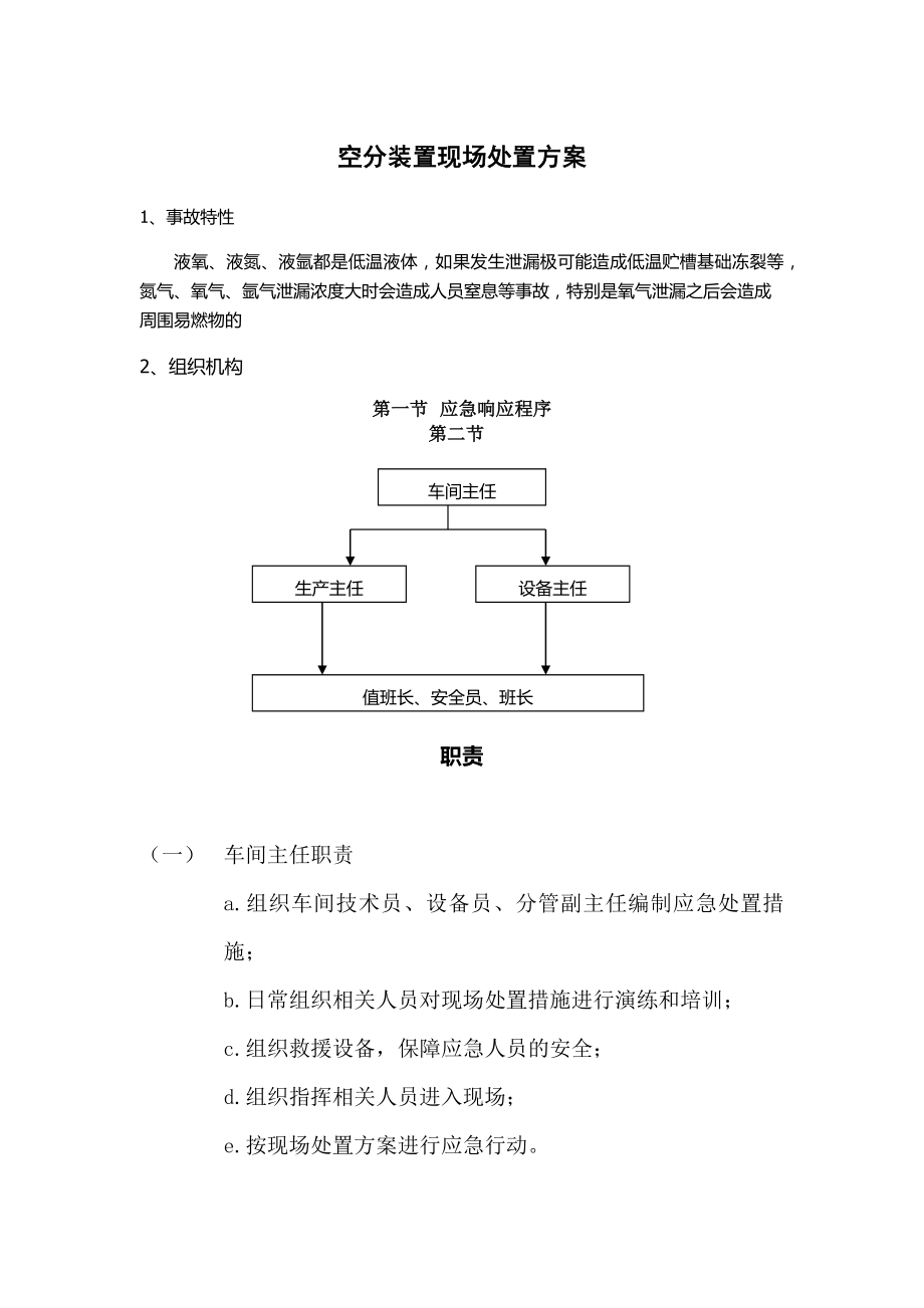 【演練腳本】空分現(xiàn)場處置方案演練腳本（23頁）_第1頁