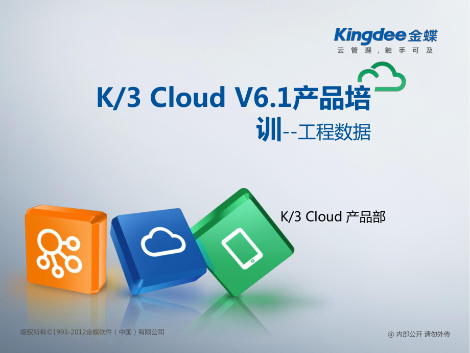 K3“加”Cloud“加”V61产品培训_制造_工程数据_第1页