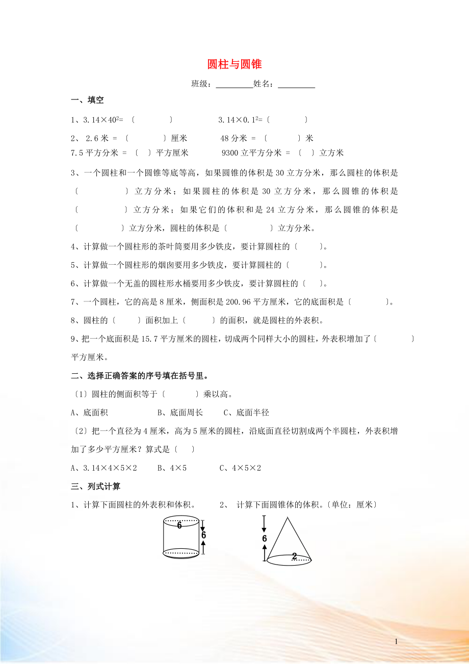 2022六年級(jí)數(shù)學(xué)下冊(cè) 3《圓柱與圓錐》單元綜合檢測(cè)（四）（無(wú)答案） 新人教版_第1頁(yè)