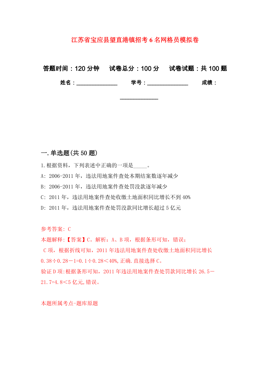 江苏省宝应县望直港镇招考6名网格员押题训练卷（第5次）_第1页