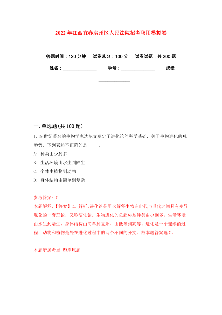 2022年江西宜春袁州区人民法院招考聘用模拟卷练习题3_第1页