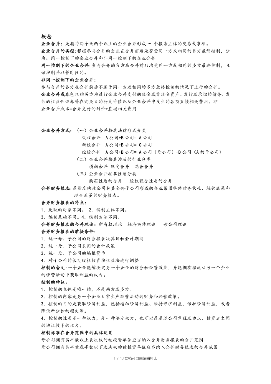 高级财务会计知识点总结_第1页