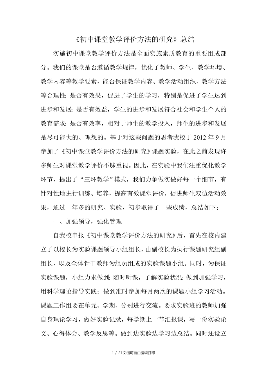 课堂教学评价方法研究总结_第1页