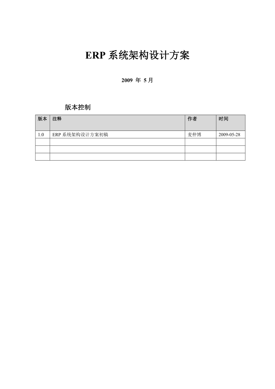 系统(erp)架构设计方案_第1页