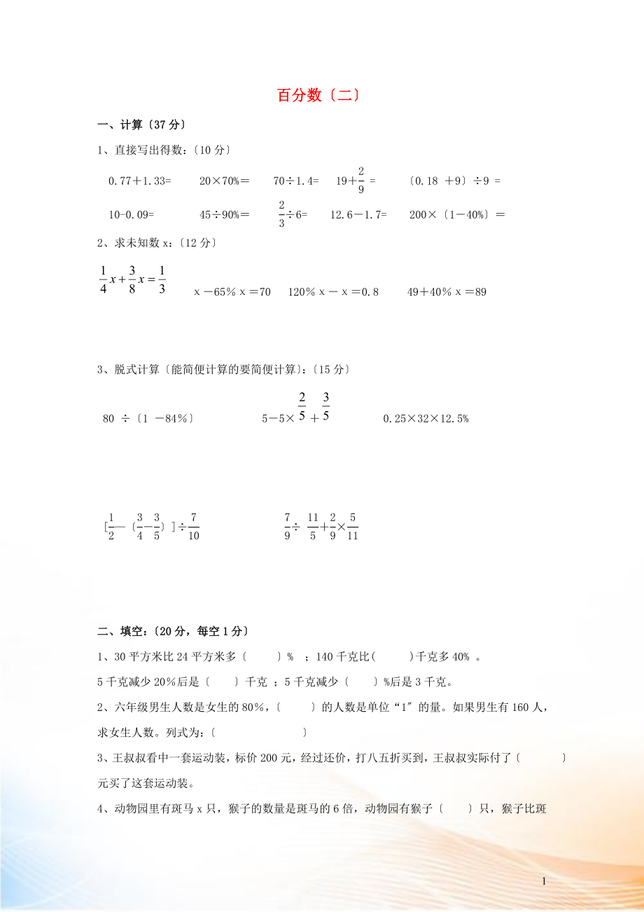 2022六年級數(shù)學(xué)下冊 2《百分?jǐn)?shù)（二）》單元綜合檢測（一）（無答案） 新人教版_第1頁