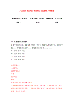 广西崇左市江州区档案馆公开招聘1人押题训练卷（第0次）