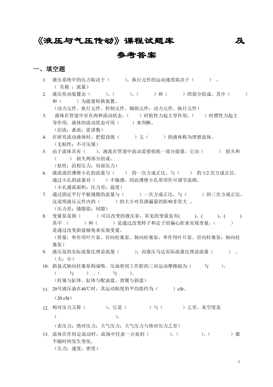 《液壓與氣壓傳動》課程試題庫 及參考答案_第1頁