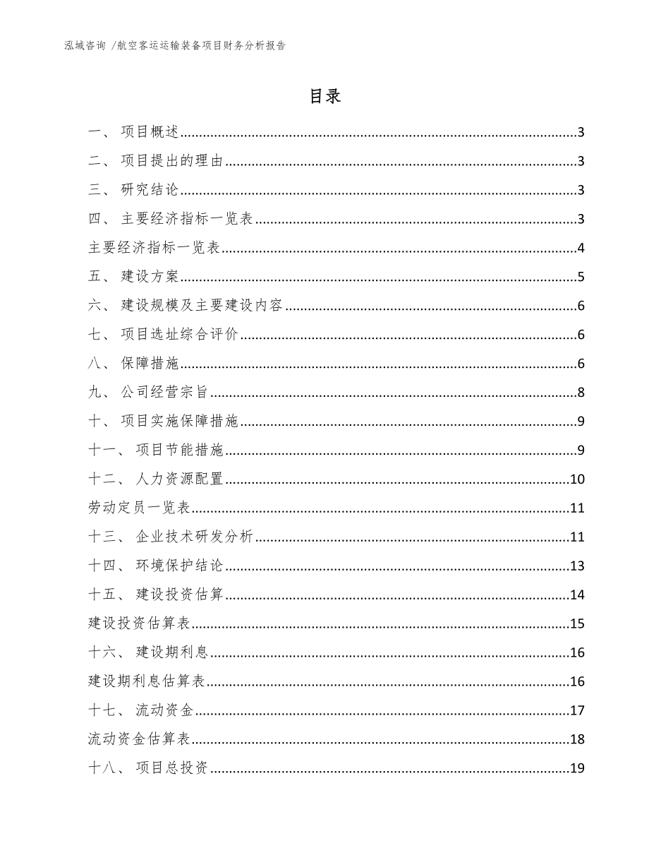 航空客运运输装备项目财务分析报告-参考范文_第1页