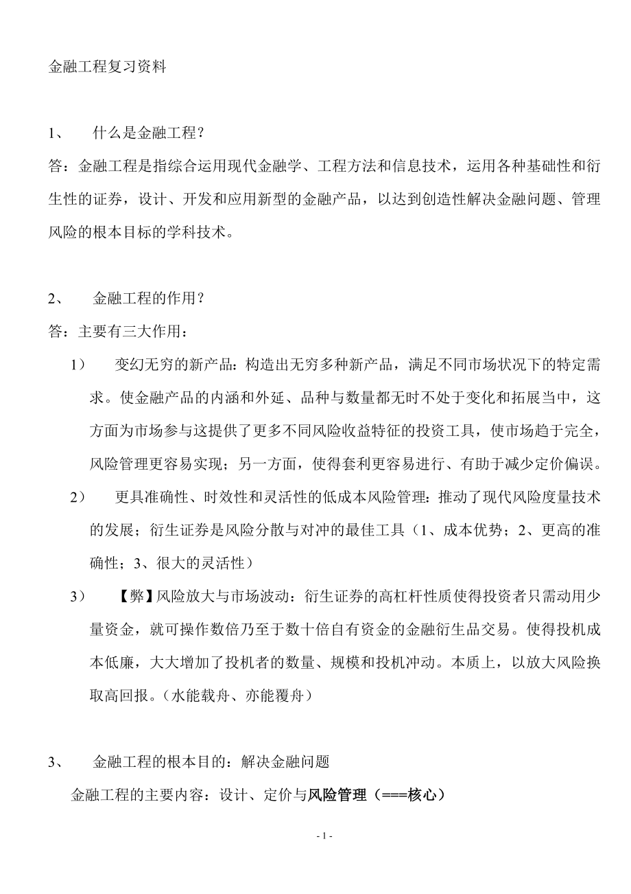 金融工程复习资料要点郑振龙2共22页_第1页