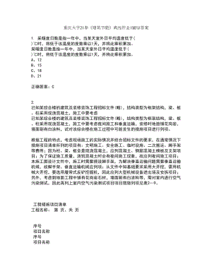 重庆大学21春《建筑节能》离线作业1辅导答案55