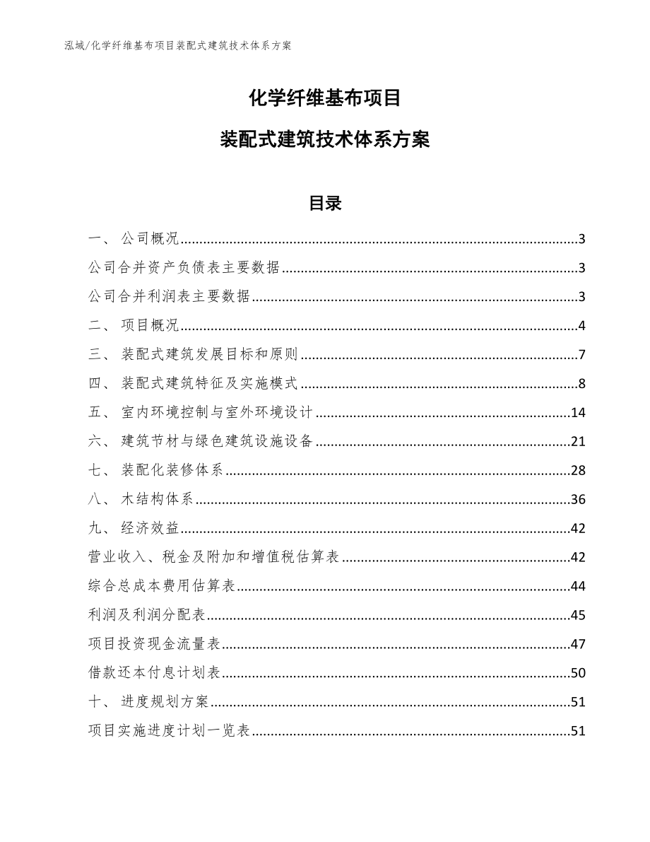 化学纤维基布项目装配式建筑技术体系方案_第1页