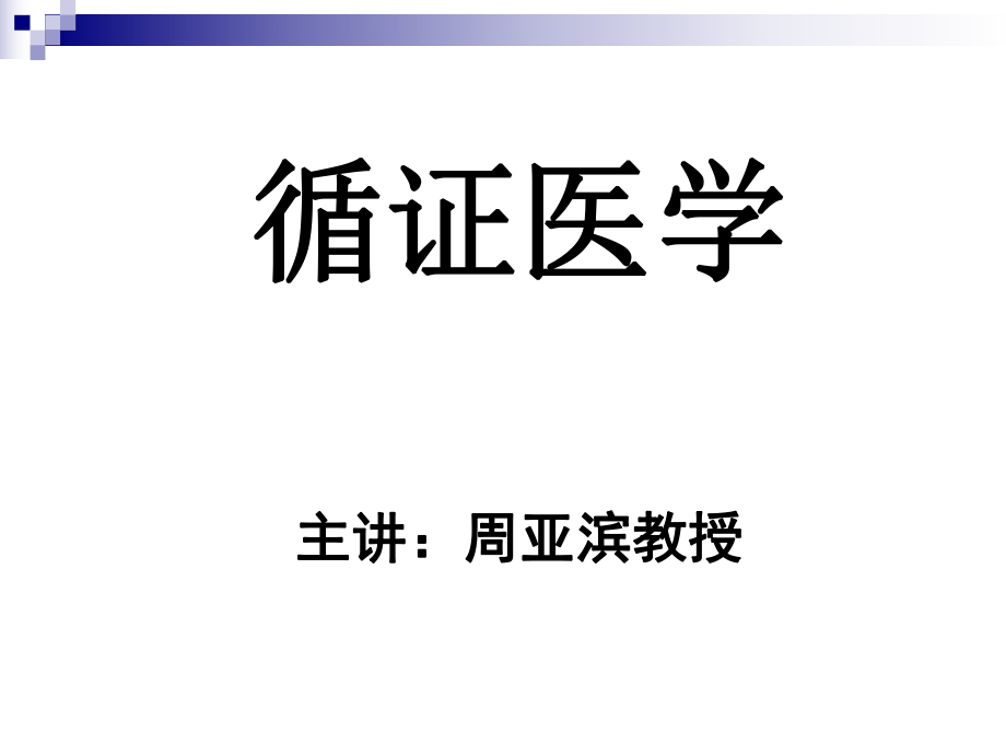 循证医学ppt课件(新)_第1页