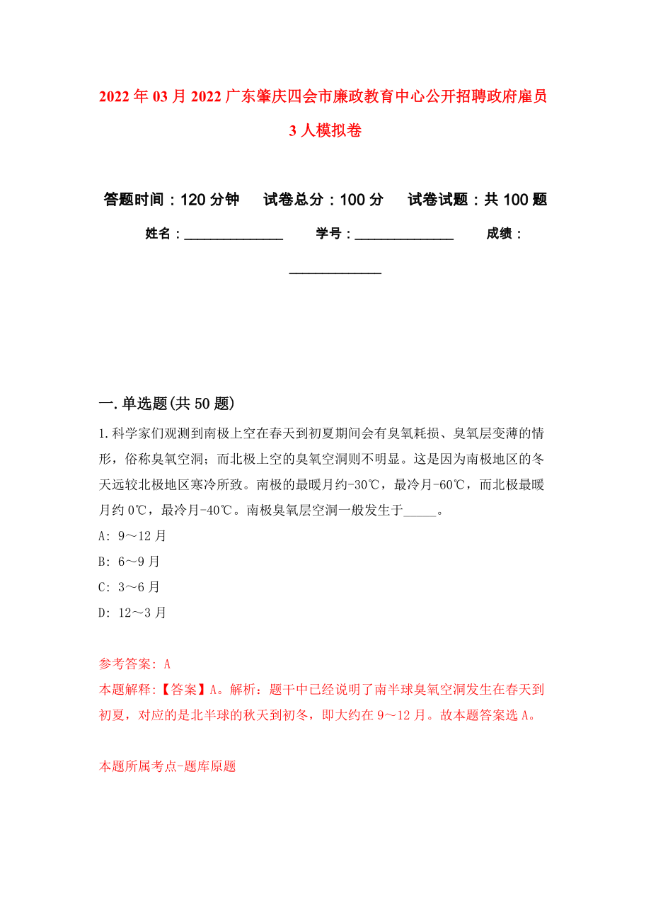 2022年03月2022广东肇庆四会市廉政教育中心公开招聘政府雇员3人押题训练卷（第8版）_第1页